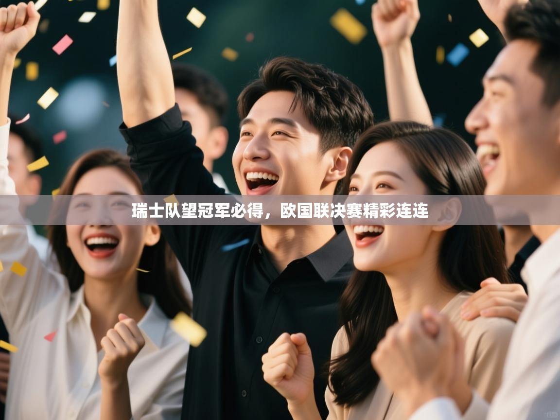 瑞士队望冠军必得，欧国联决赛精彩连连  第2张