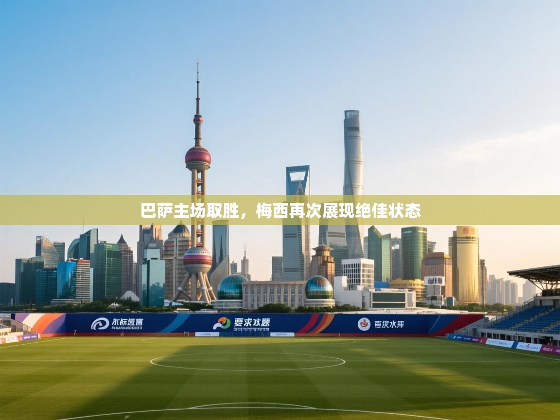 巴萨主场取胜，梅西再次展现绝佳状态