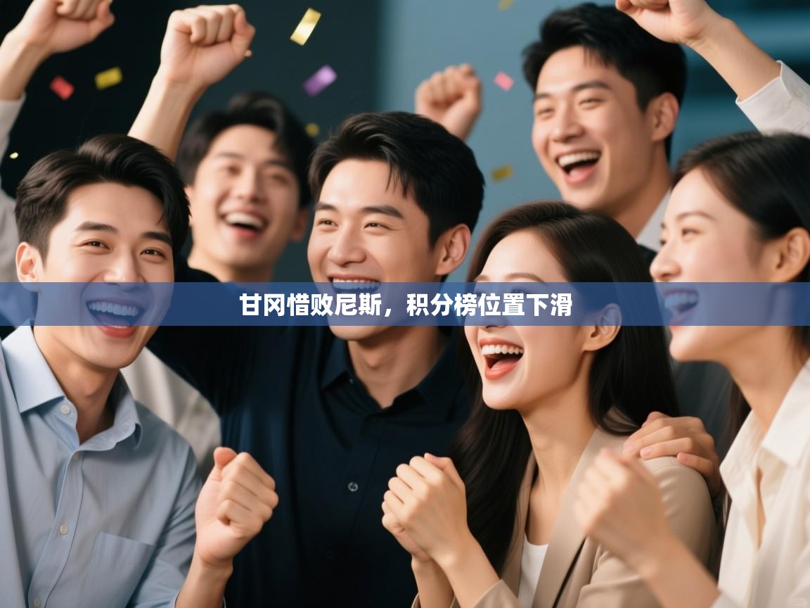 甘冈惜败尼斯，积分榜位置下滑