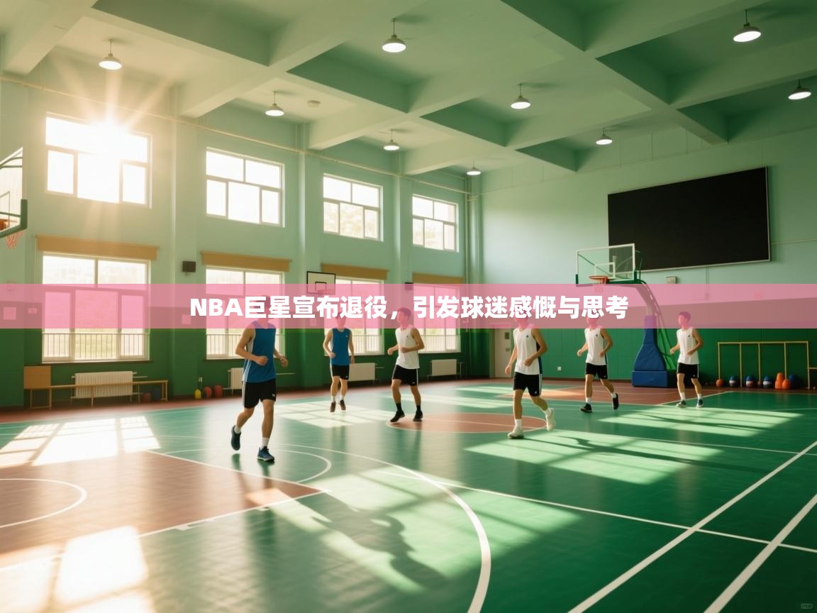 NBA巨星宣布退役，引发球迷感慨与思考  第2张