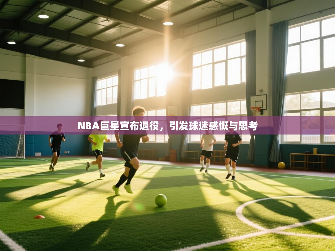 NBA巨星宣布退役，引发球迷感慨与思考  第1张
