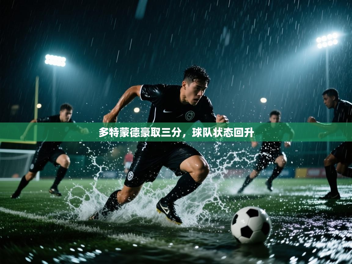 多特蒙德豪取三分,球队状态回升 第1张