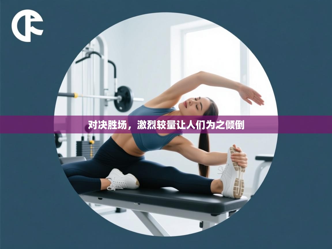 对决胜场，激烈较量让人们为之倾倒  第1张