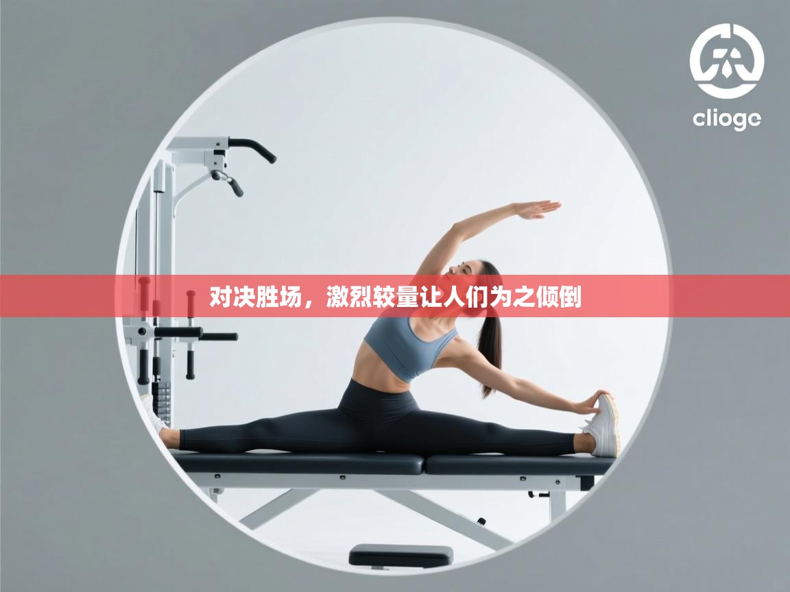 对决胜场，激烈较量让人们为之倾倒  第2张