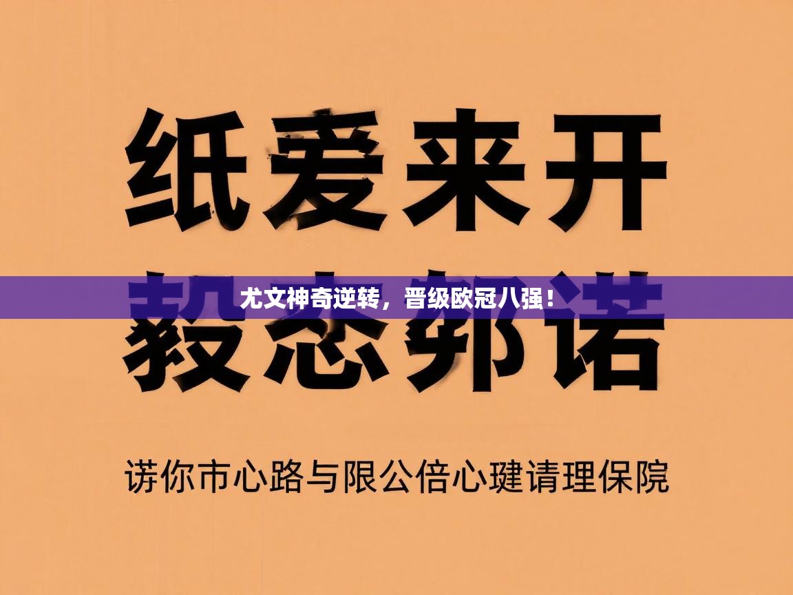 尤文神奇逆转，晋级欧冠八强！  第1张