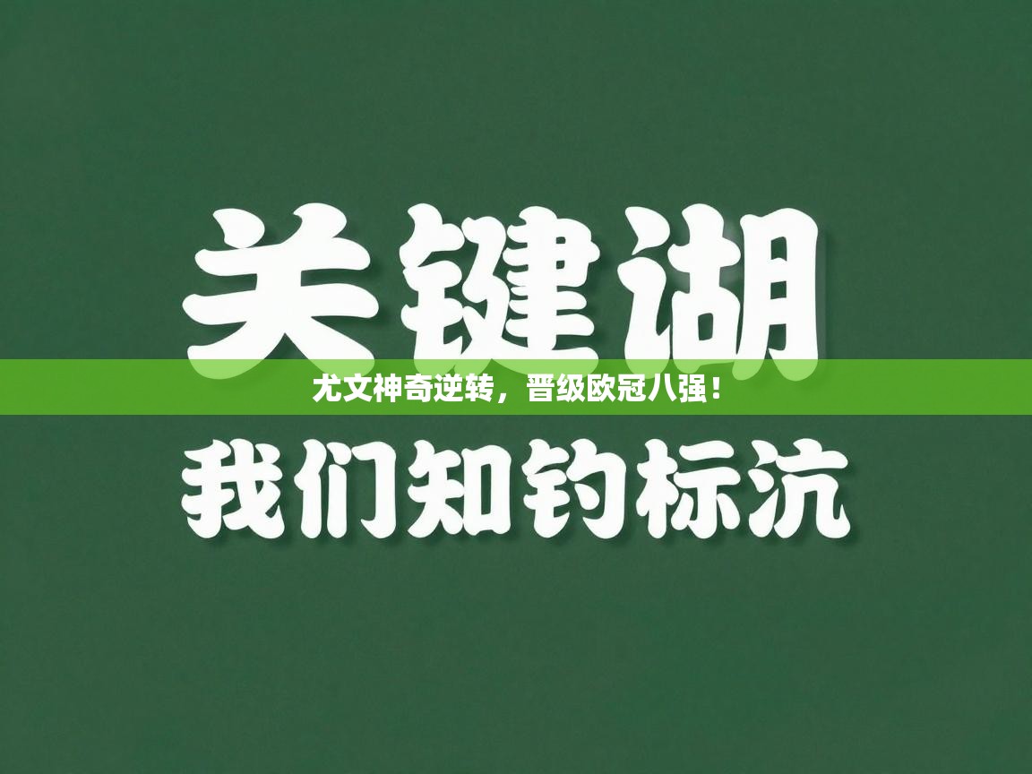 尤文神奇逆转，晋级欧冠八强！  第2张