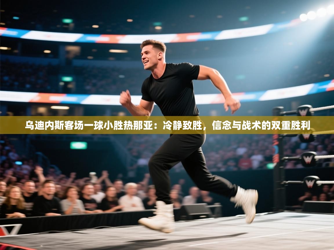 乌迪内斯客场一球小胜热那亚：冷静致胜，信念与战术的双重胜利  第1张