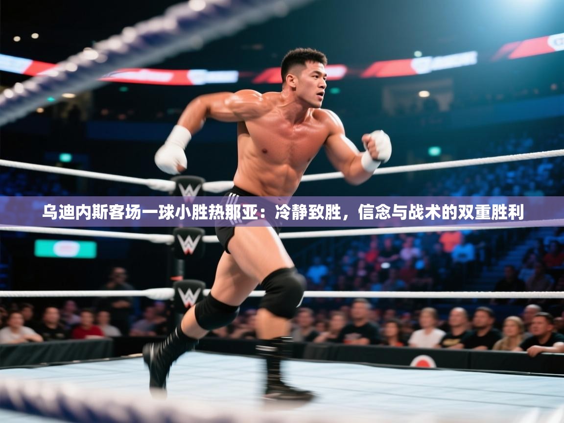 乌迪内斯客场一球小胜热那亚：冷静致胜，信念与战术的双重胜利  第2张