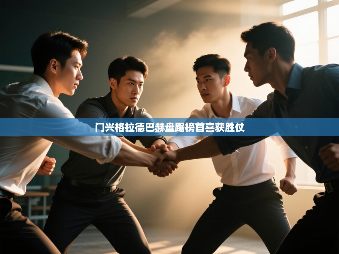 门兴格拉德巴赫盘踞榜首喜获胜仗