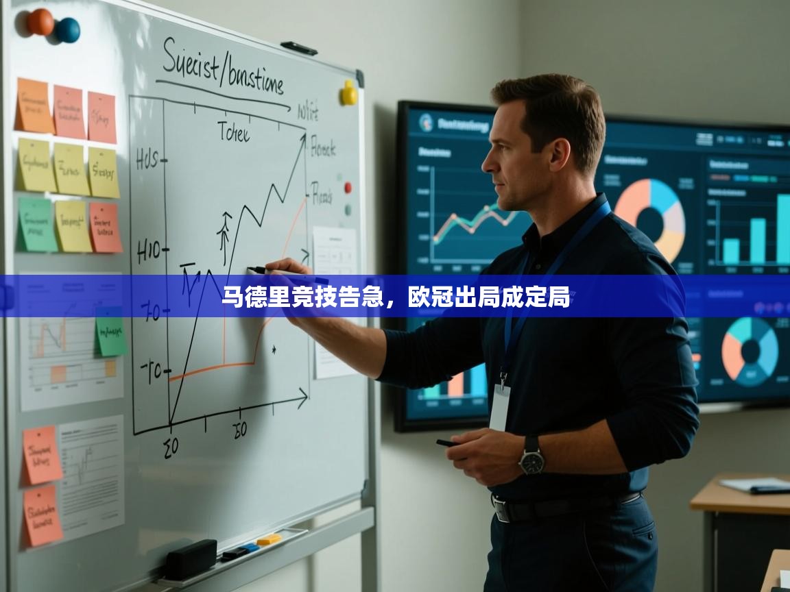 马德里竞技告急，欧冠出局成定局