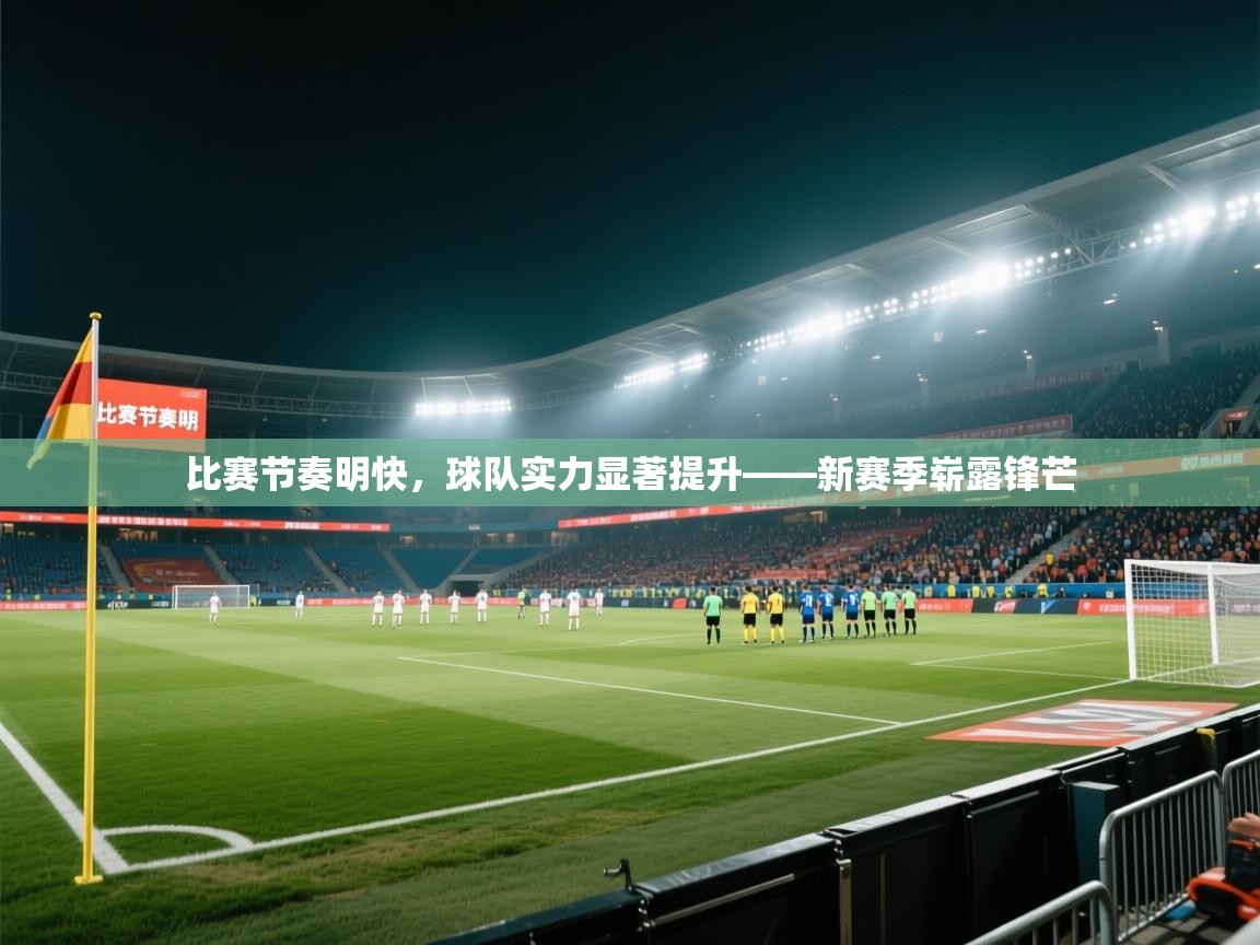 比赛节奏明快，球队实力显著提升——新赛季崭露锋芒