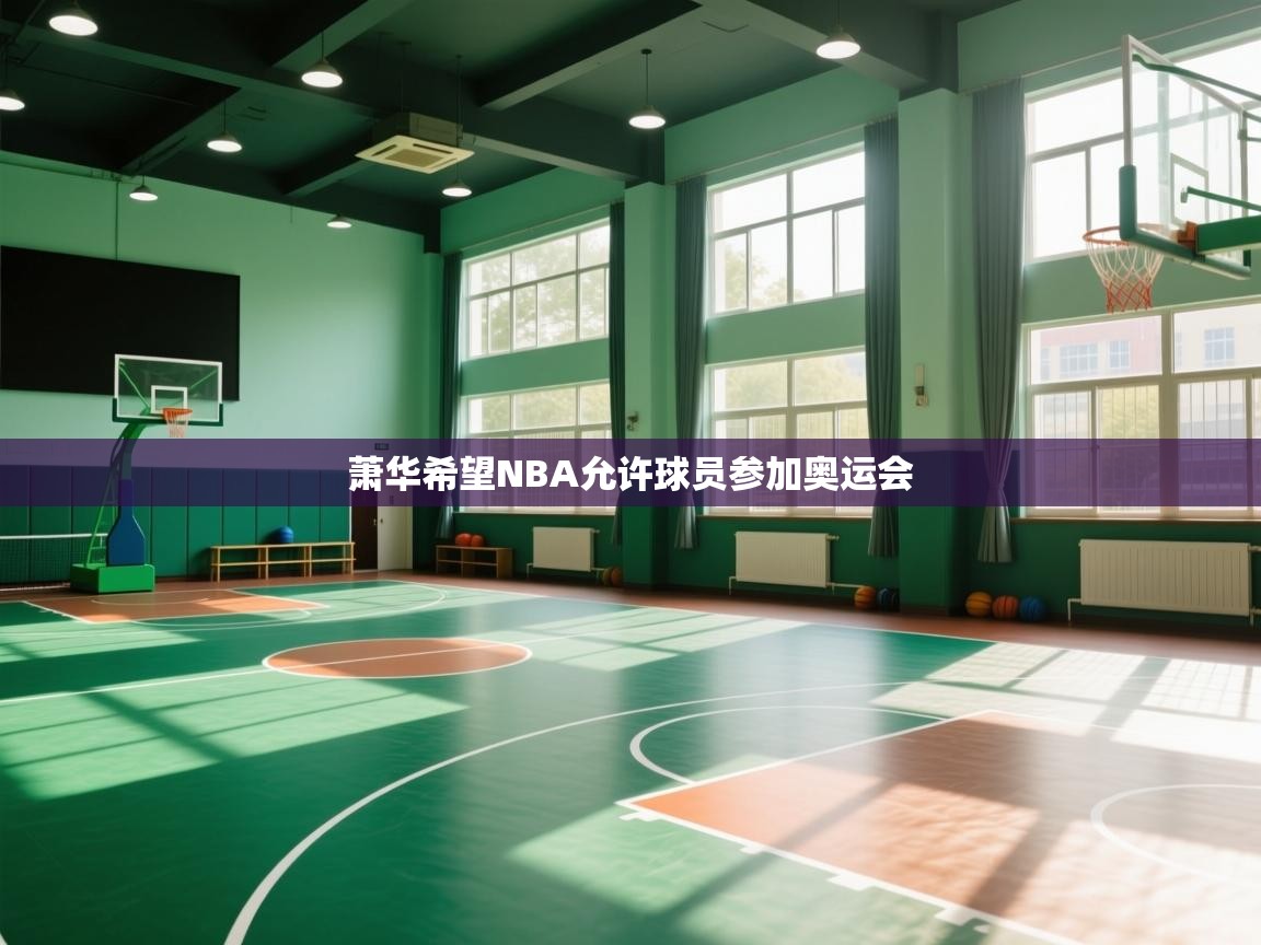 萧华希望NBA允许球员参加奥运会