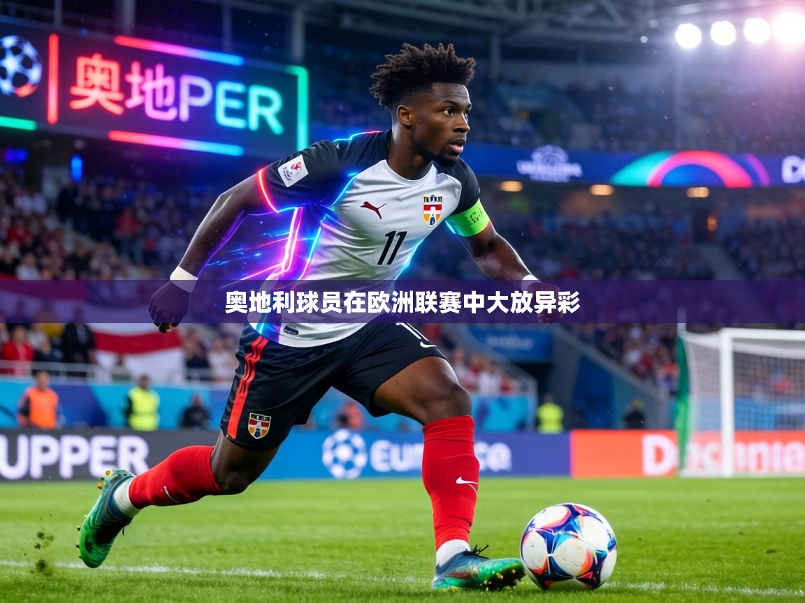 奥地利球员在欧洲联赛中大放异彩 第1张