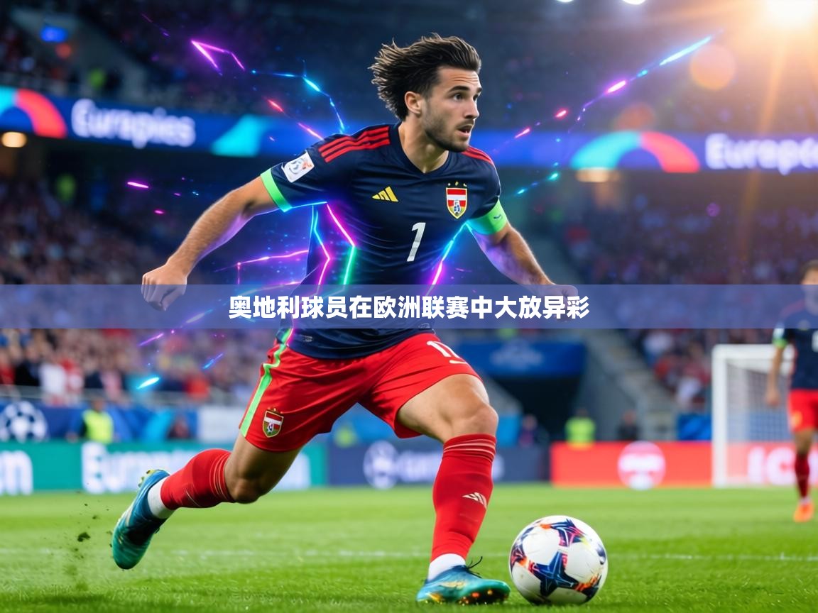 奥地利球员在欧洲联赛中大放异彩 第2张