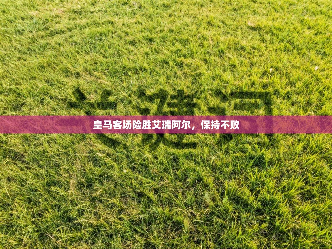 皇马客场险胜艾瑞阿尔，保持不败  第1张