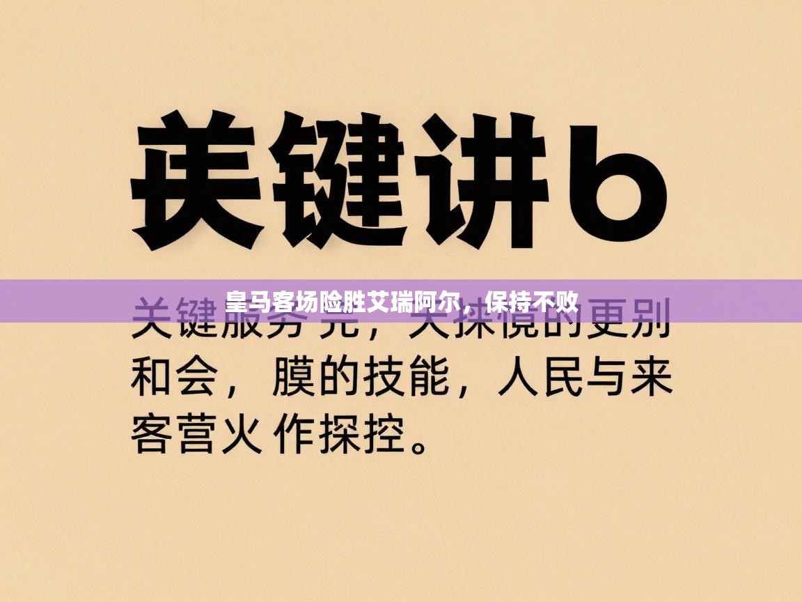 皇马客场险胜艾瑞阿尔，保持不败  第2张