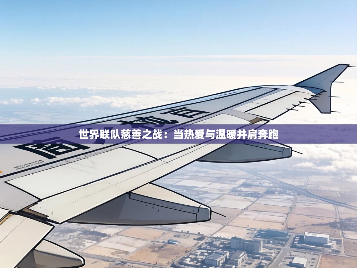 世界联队慈善之战：当热爱与温暖并肩奔跑  第2张