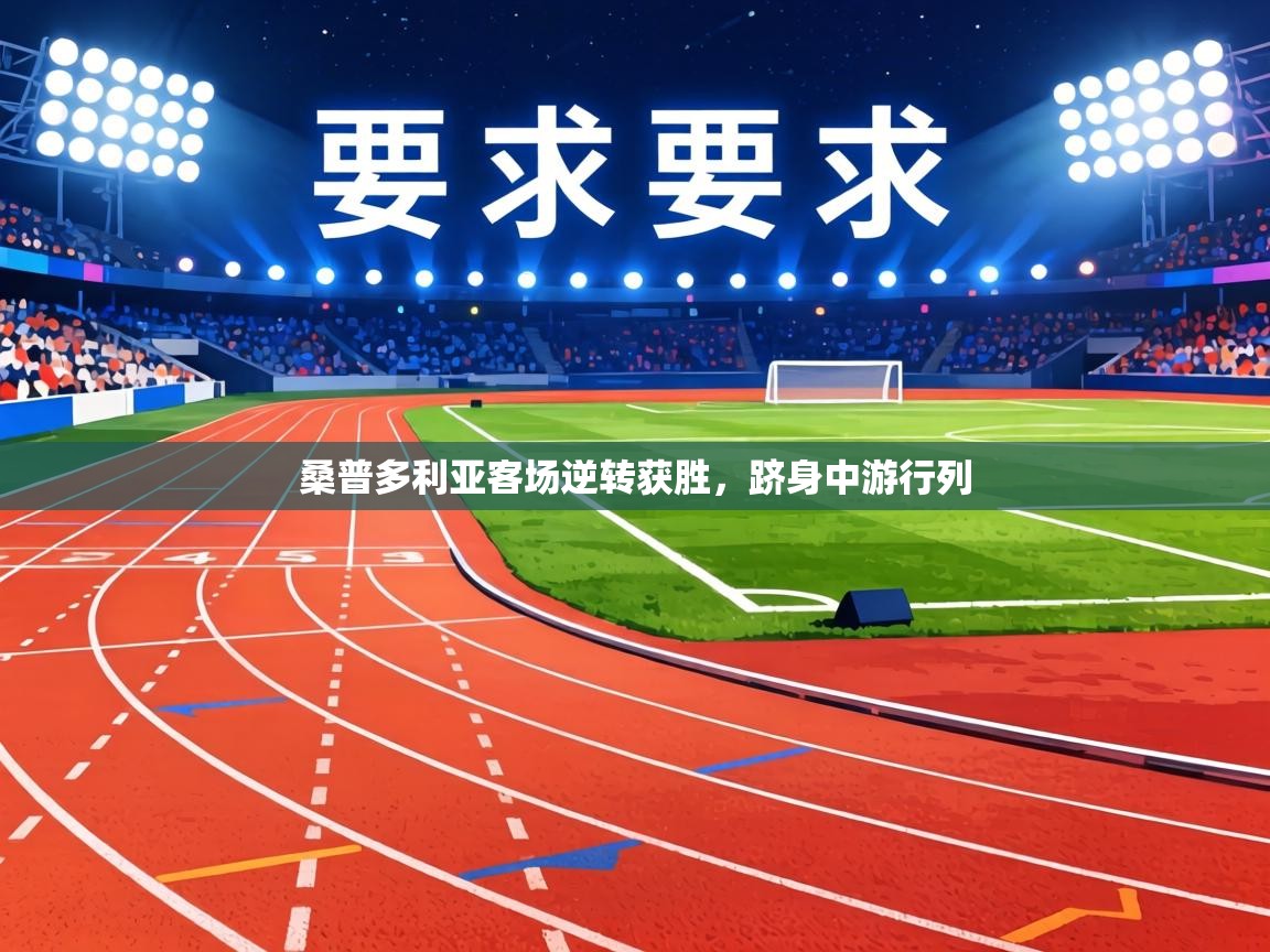 桑普多利亚客场逆转获胜，跻身中游行列