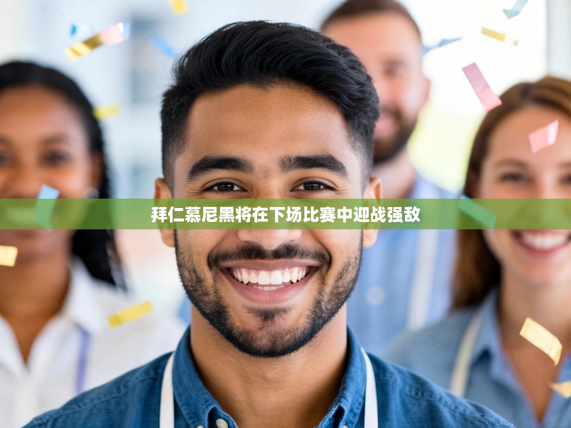 拜仁慕尼黑将在下场比赛中迎战强敌  第1张