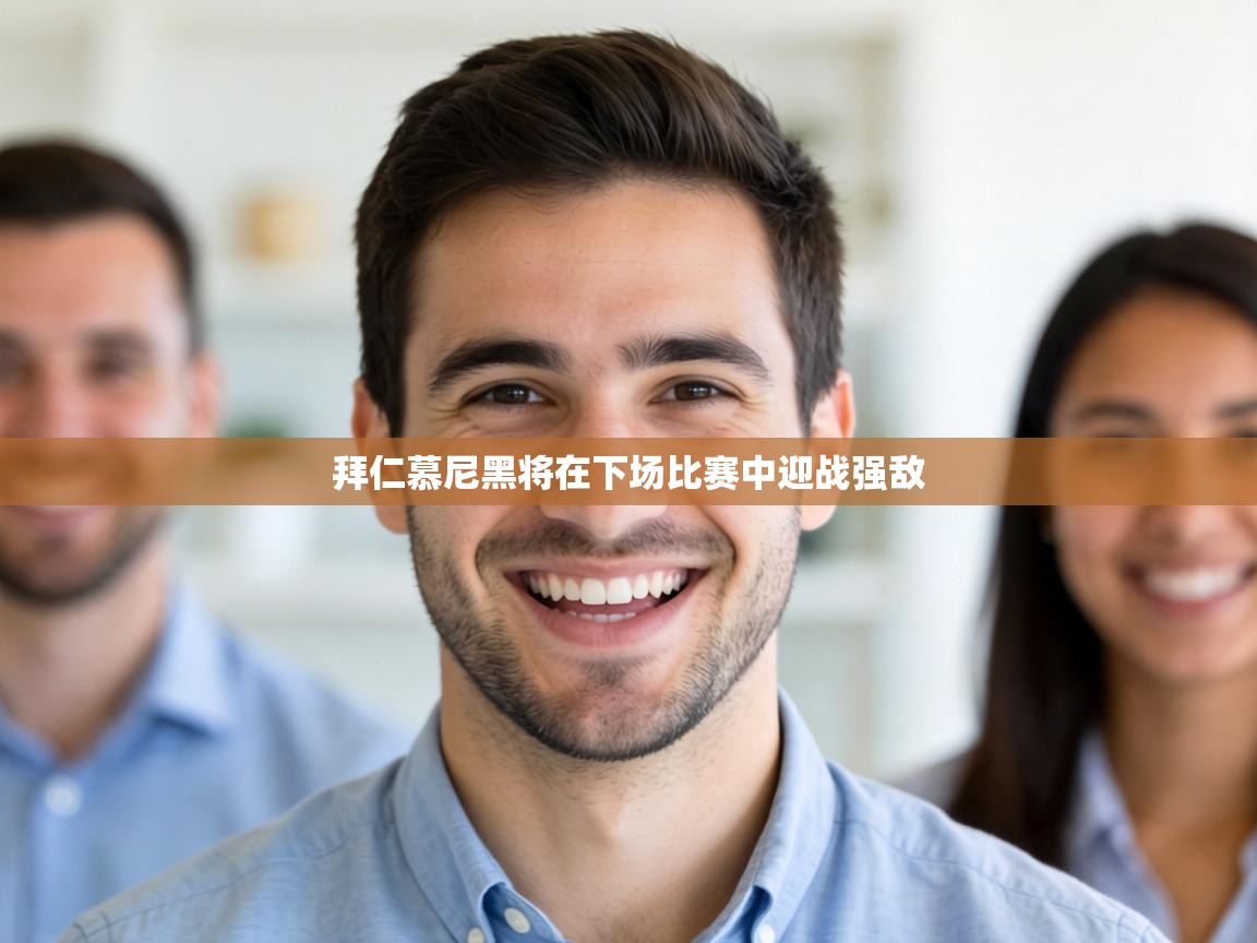 拜仁慕尼黑将在下场比赛中迎战强敌  第2张