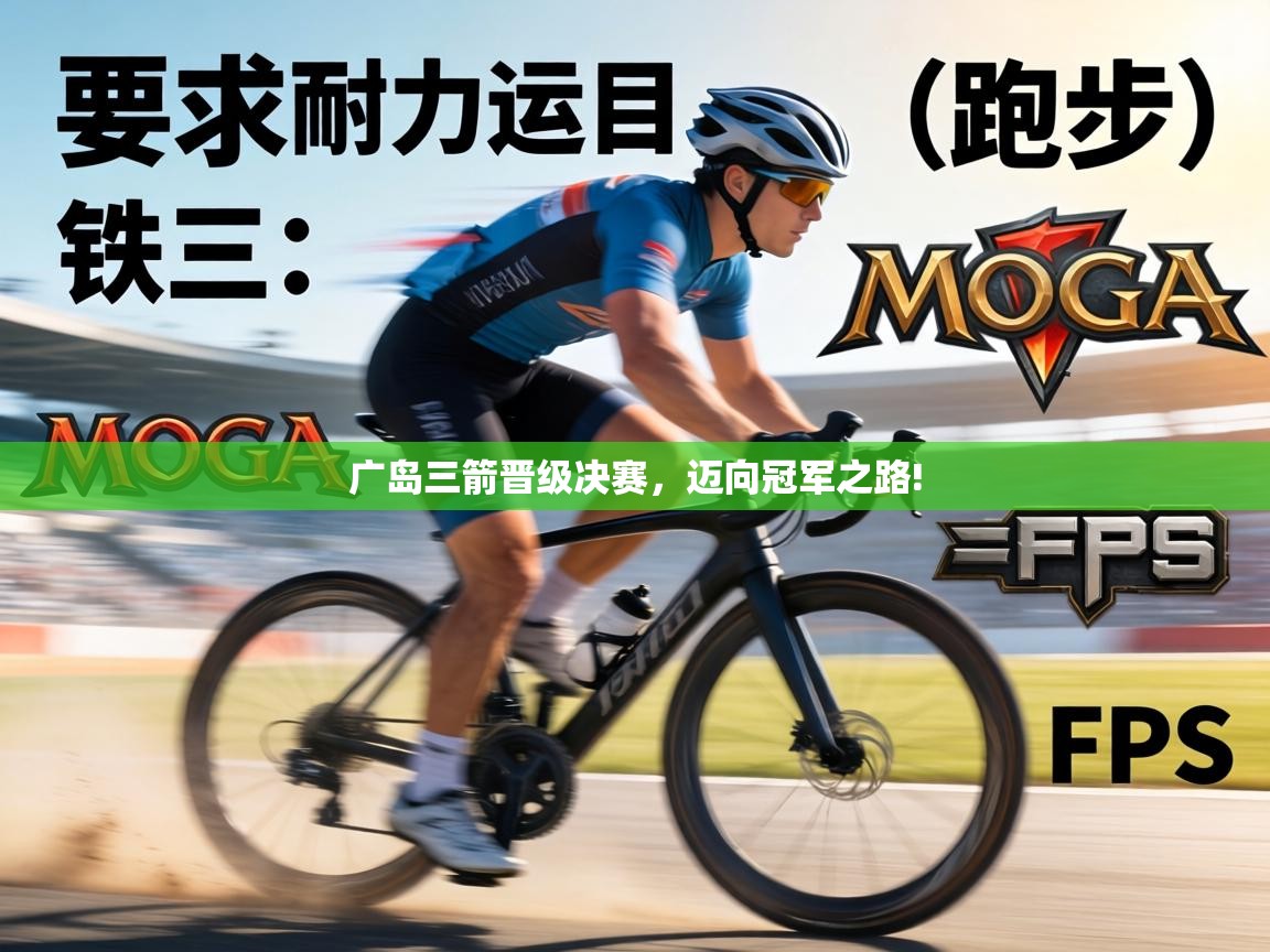 广岛三箭晋级决赛，迈向冠军之路!  第2张