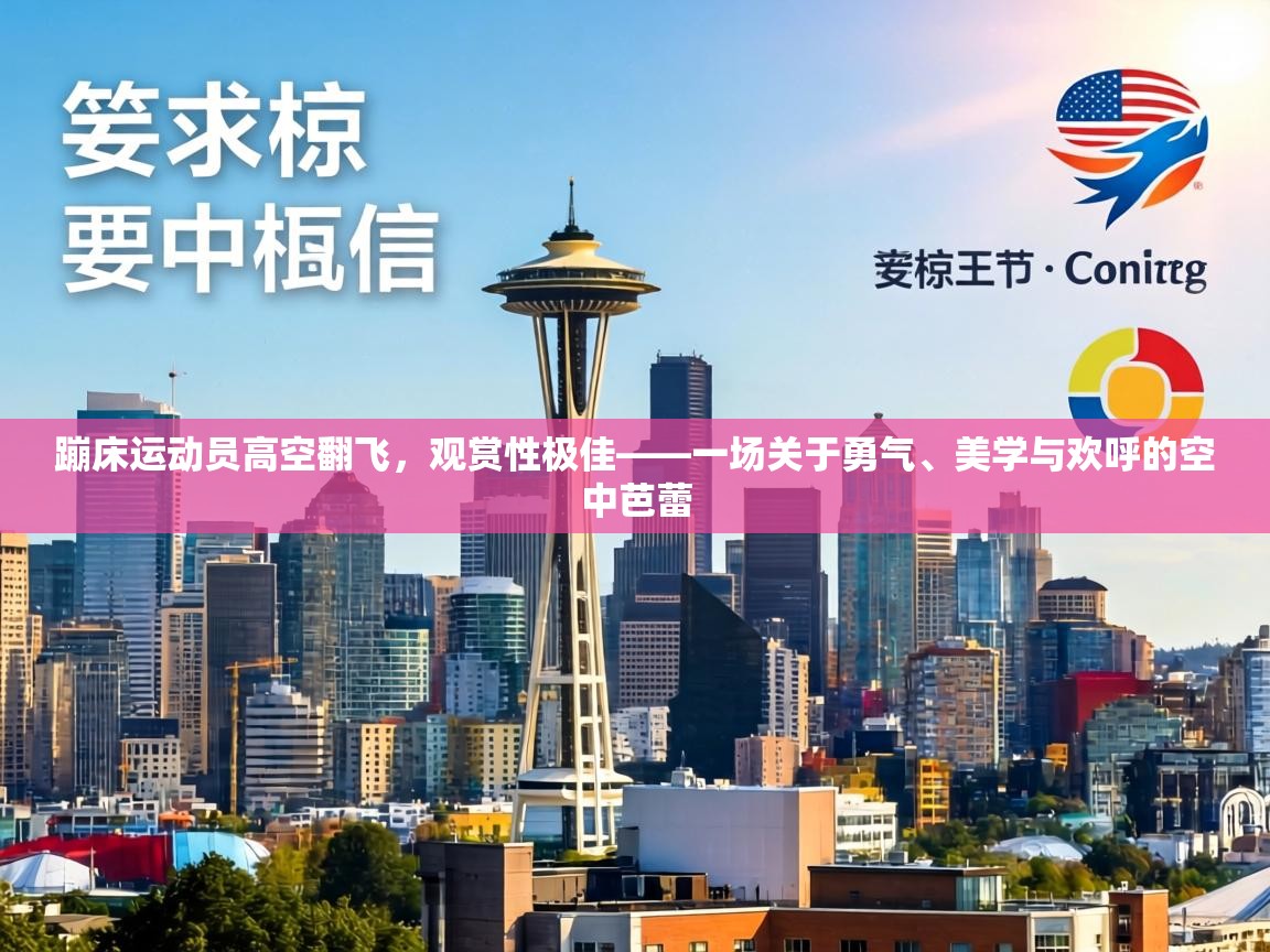 蹦床运动员高空翻飞，观赏性极佳——一场关于勇气、美学与欢呼的空中芭蕾  第1张