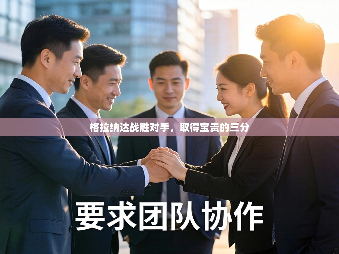 格拉纳达战胜对手，取得宝贵的三分  第1张