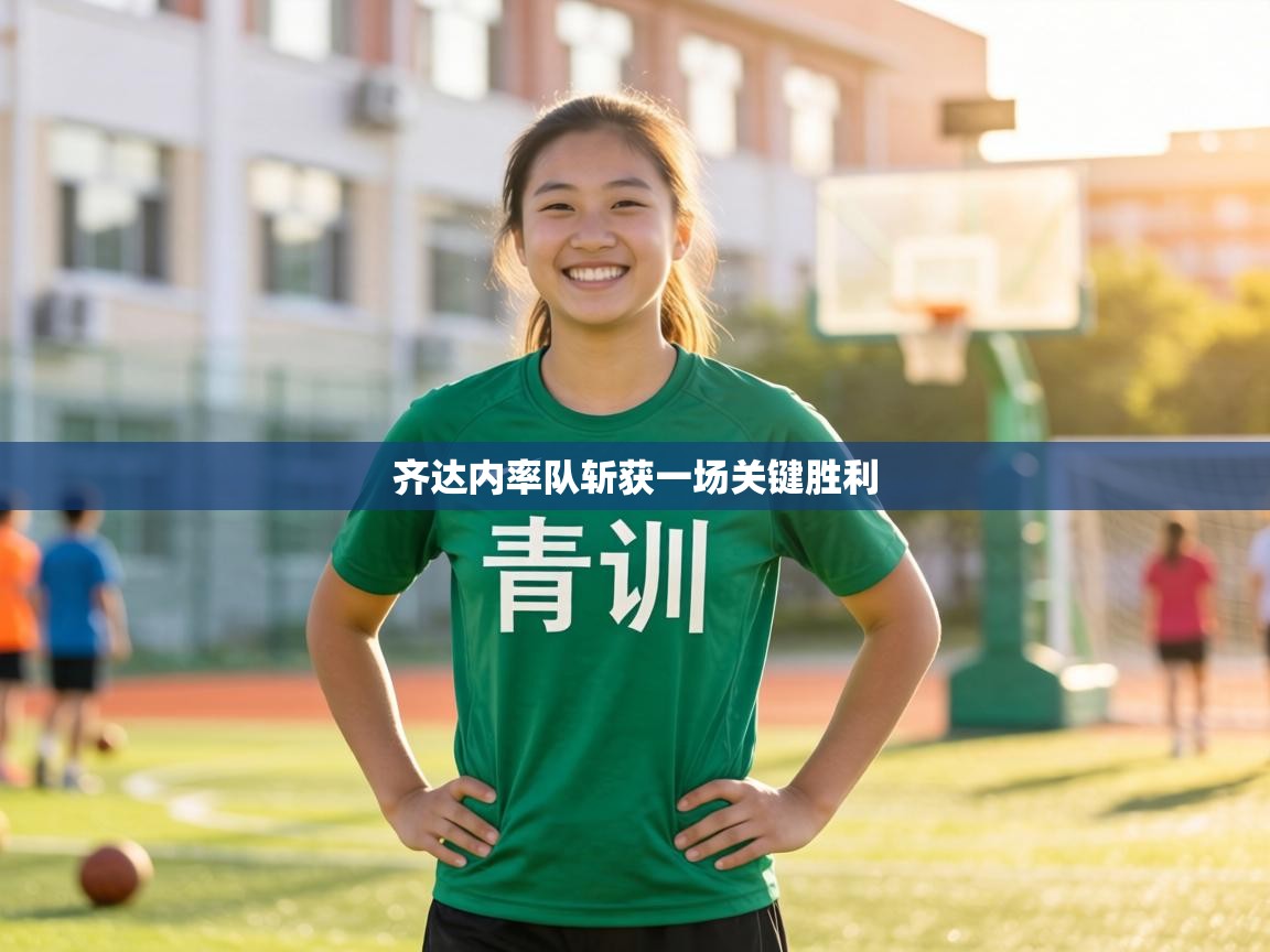 齐达内率队斩获一场关键胜利  第1张