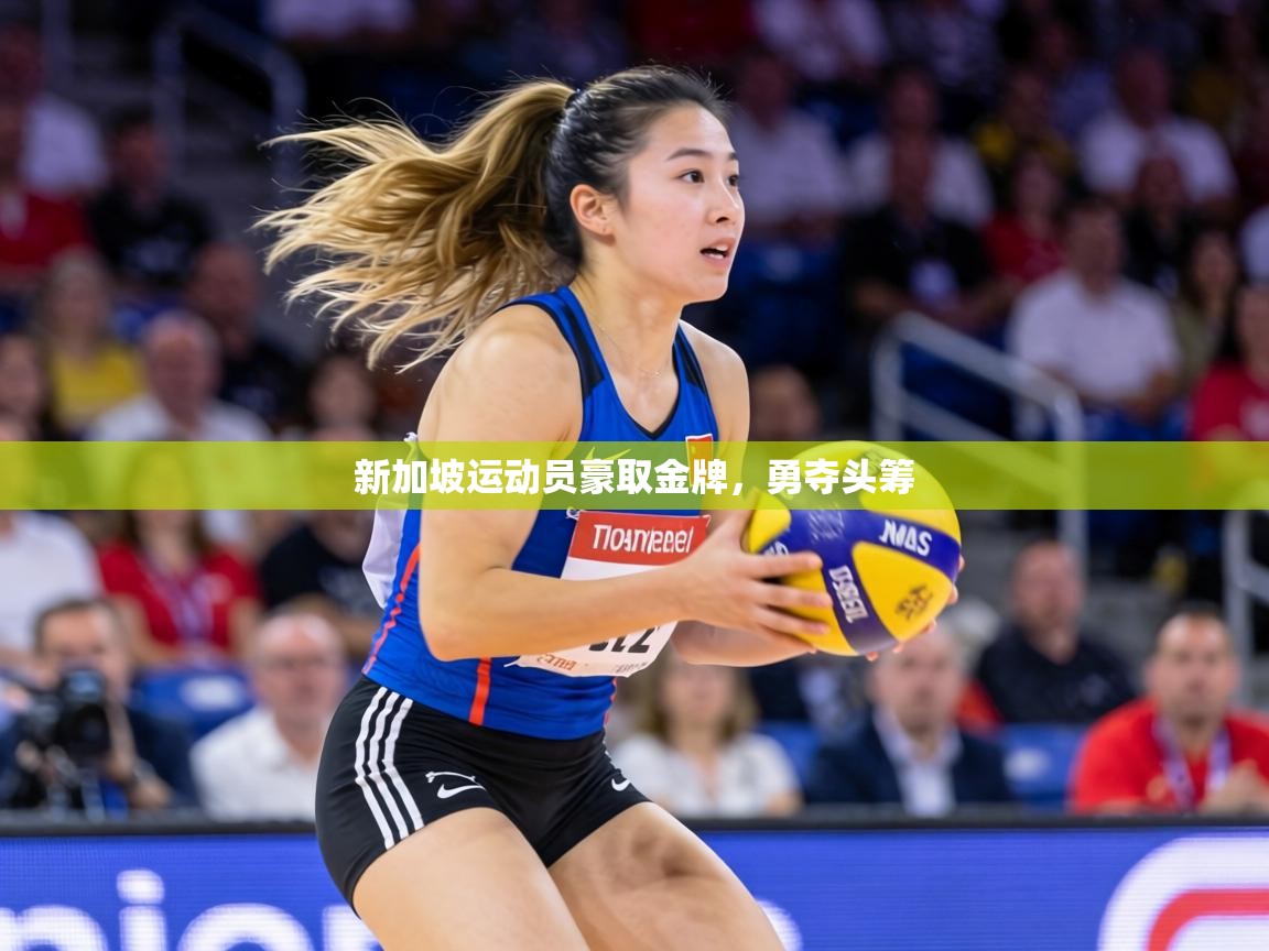 新加坡运动员豪取金牌,勇夺头筹 第1张