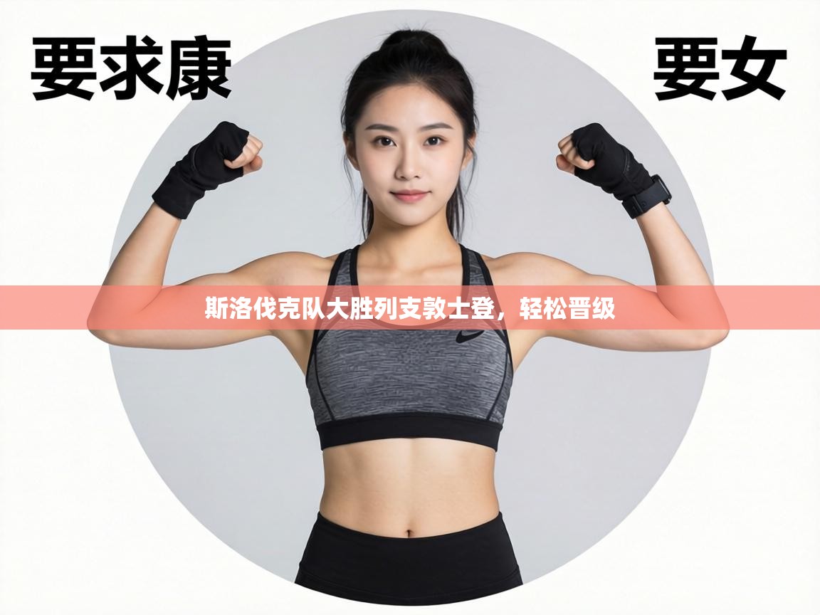 斯洛伐克队大胜列支敦士登,轻松晋级 第1张