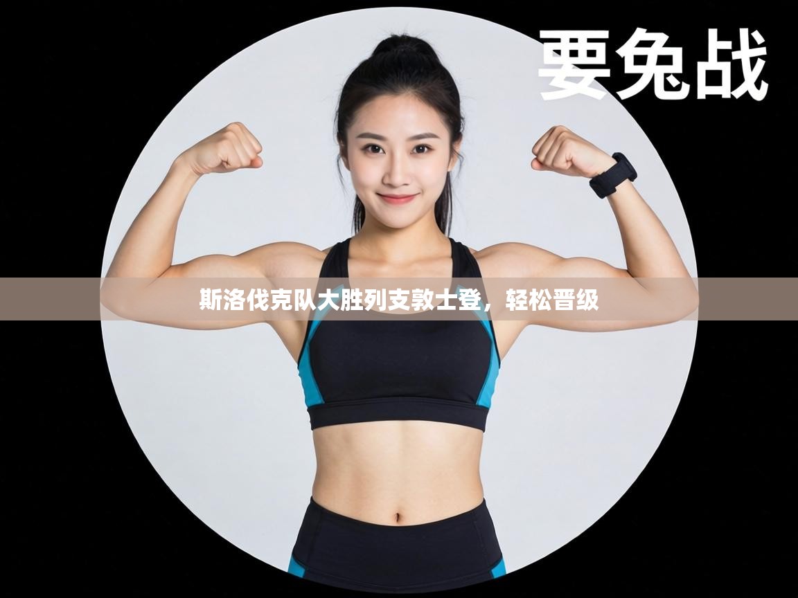 斯洛伐克队大胜列支敦士登,轻松晋级 第2张