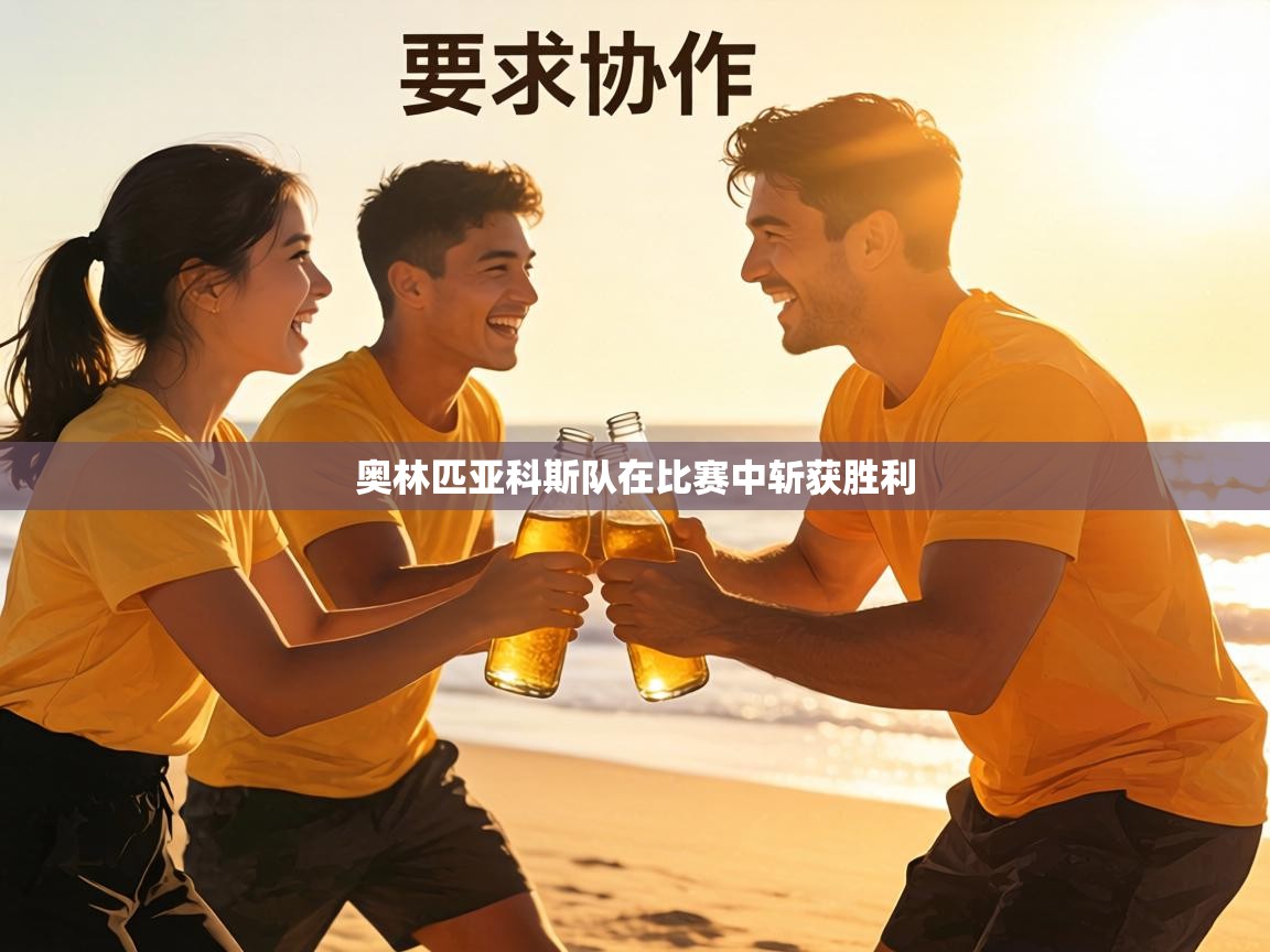 奥林匹亚科斯队在比赛中斩获胜利 第1张