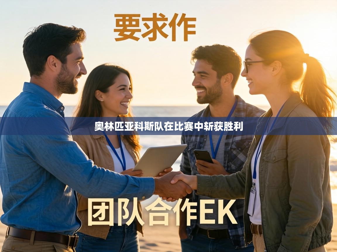 奥林匹亚科斯队在比赛中斩获胜利 第2张