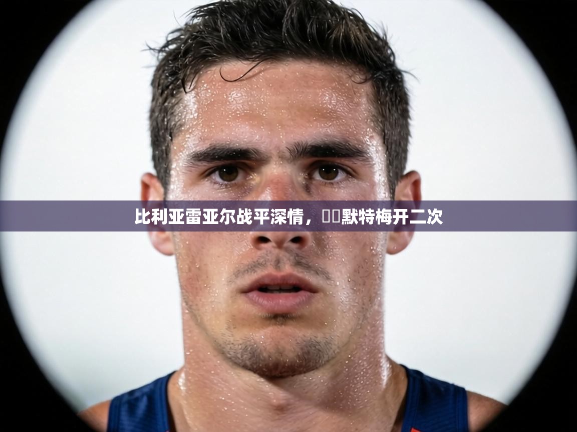 比利亚雷亚尔战平深情，貝爾默特梅开二次  第1张