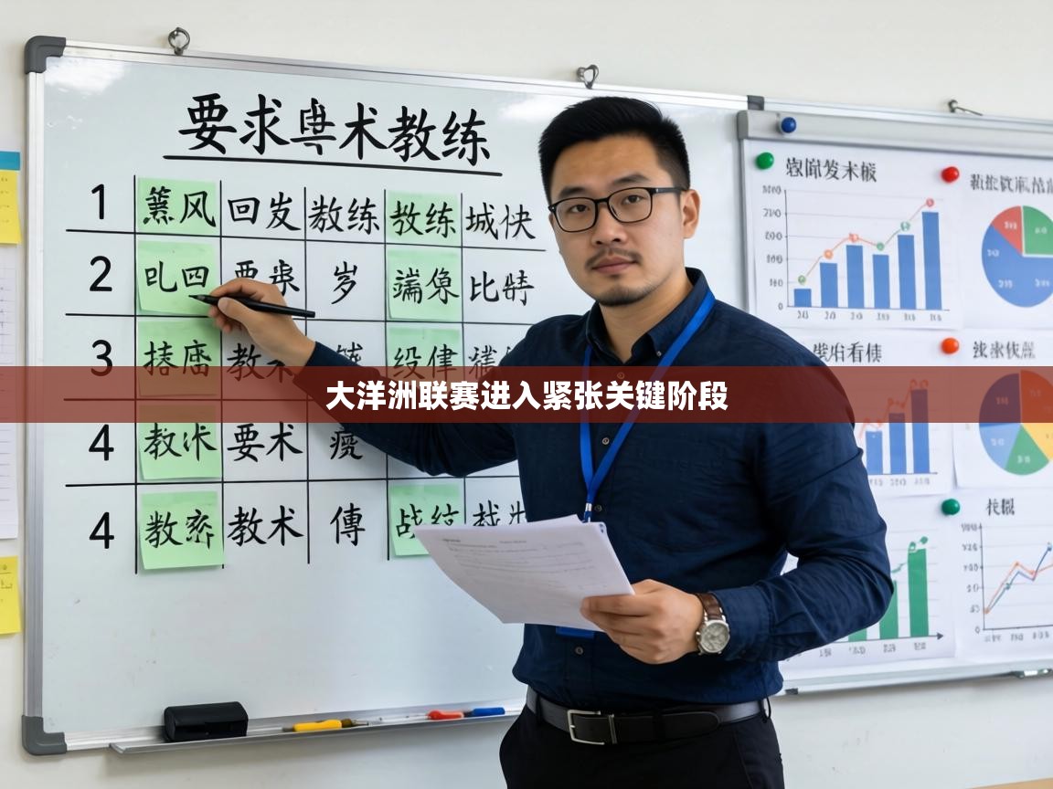 大洋洲联赛进入紧张关键阶段  第1张