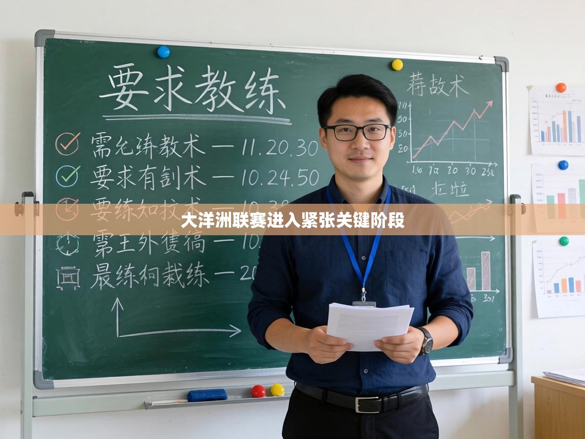 大洋洲联赛进入紧张关键阶段  第2张