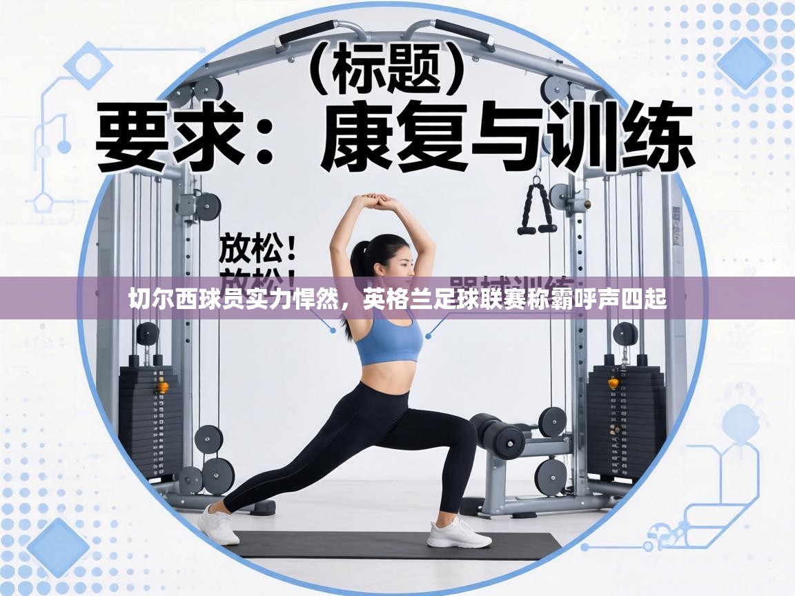 切尔西球员实力悍然，英格兰足球联赛称霸呼声四起