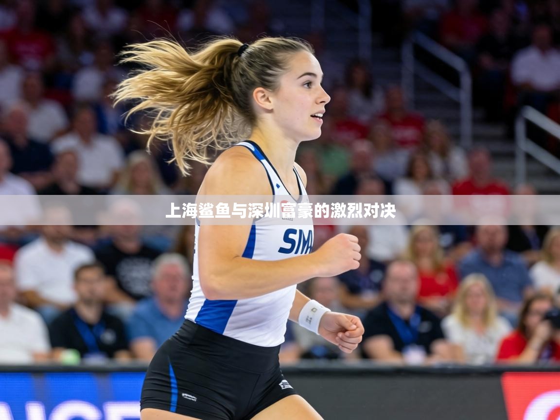 上海鲨鱼与深圳富豪的激烈对决