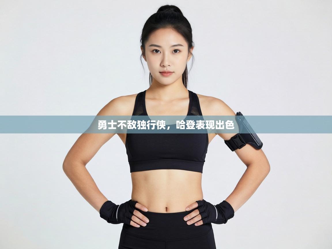 勇士不敌独行侠，哈登表现出色