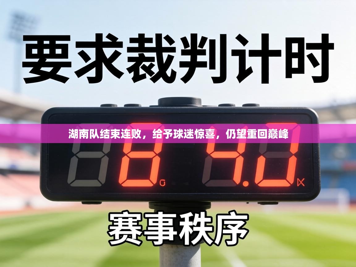 湖南队结束连败，给予球迷惊喜，仍望重回巅峰  第2张