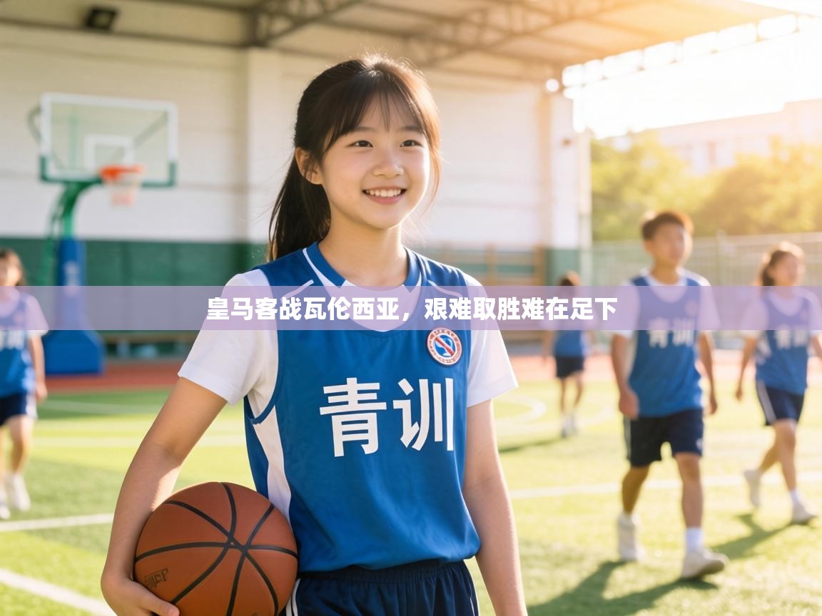 皇马客战瓦伦西亚，艰难取胜难在足下