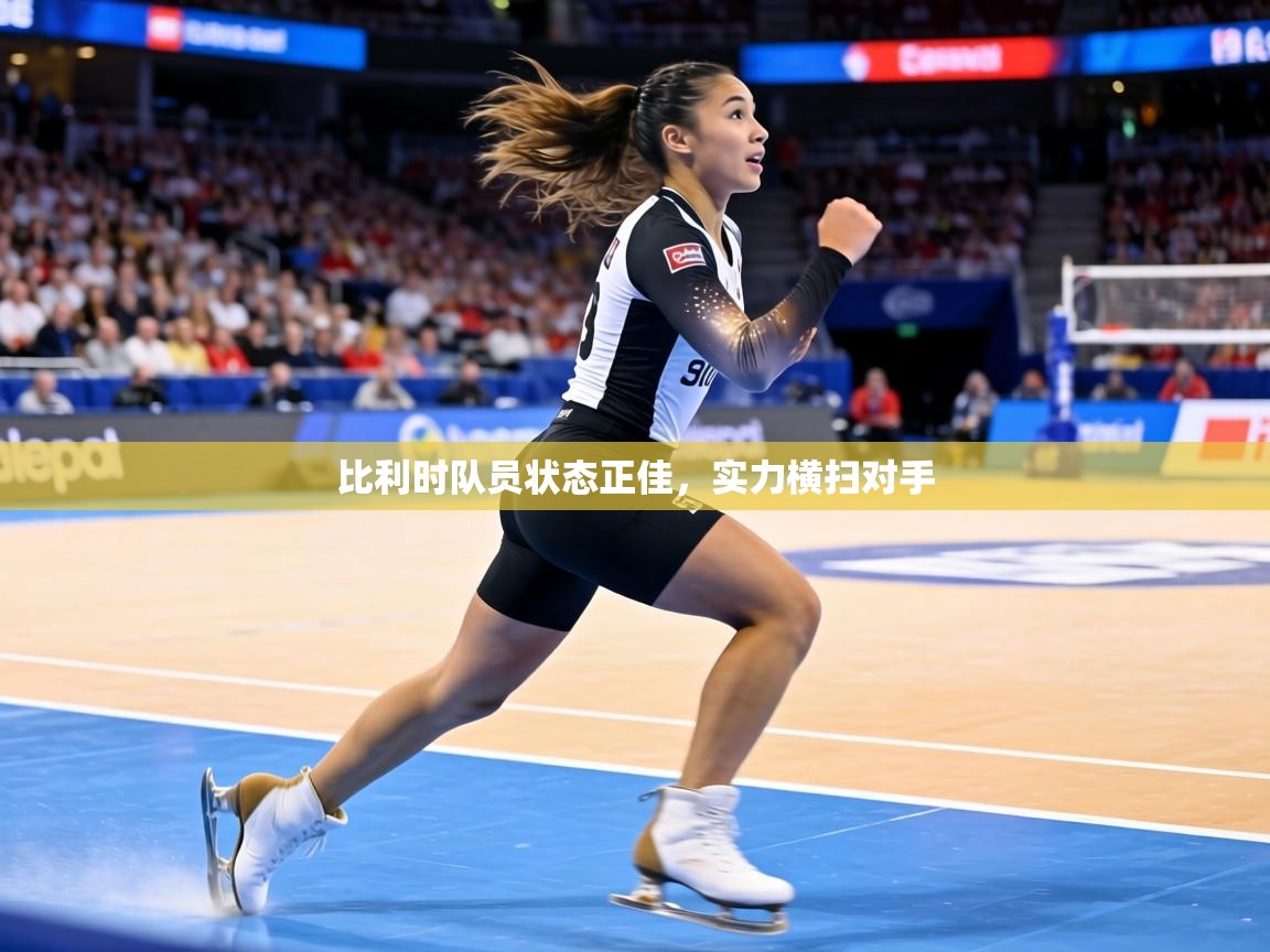 比利时队员状态正佳，实力横扫对手